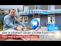 Как я открыл свою стоматологию ? Обо мне и моих клиниках .