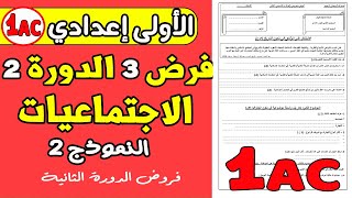 فروض الأولى إعدادي الدورة الثانية | الفرض المحروس الثالث مادة الاجتماعيات الأولى إعدادي نموذج 2