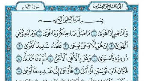 {53}سورة النجم القارئ ماهر المعيقلي مكتوبة مكتوبة -