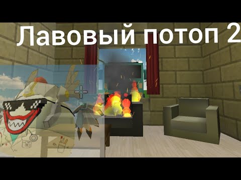 Видео: лавовый потоп (2-рая серия)