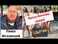 Павел Жуковский - Крым, биткоин, акции!🎈🎈🎈🎈🎈🎈