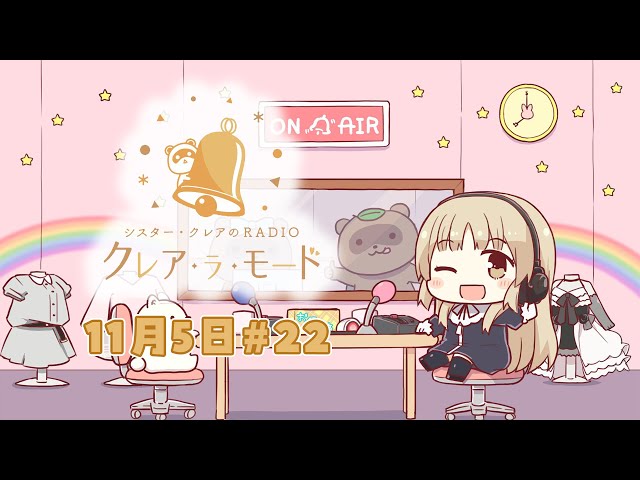 【まいにち動画】シスター・クレアのクレア・ラ・モード　#22【11月5日配信分】のサムネイル