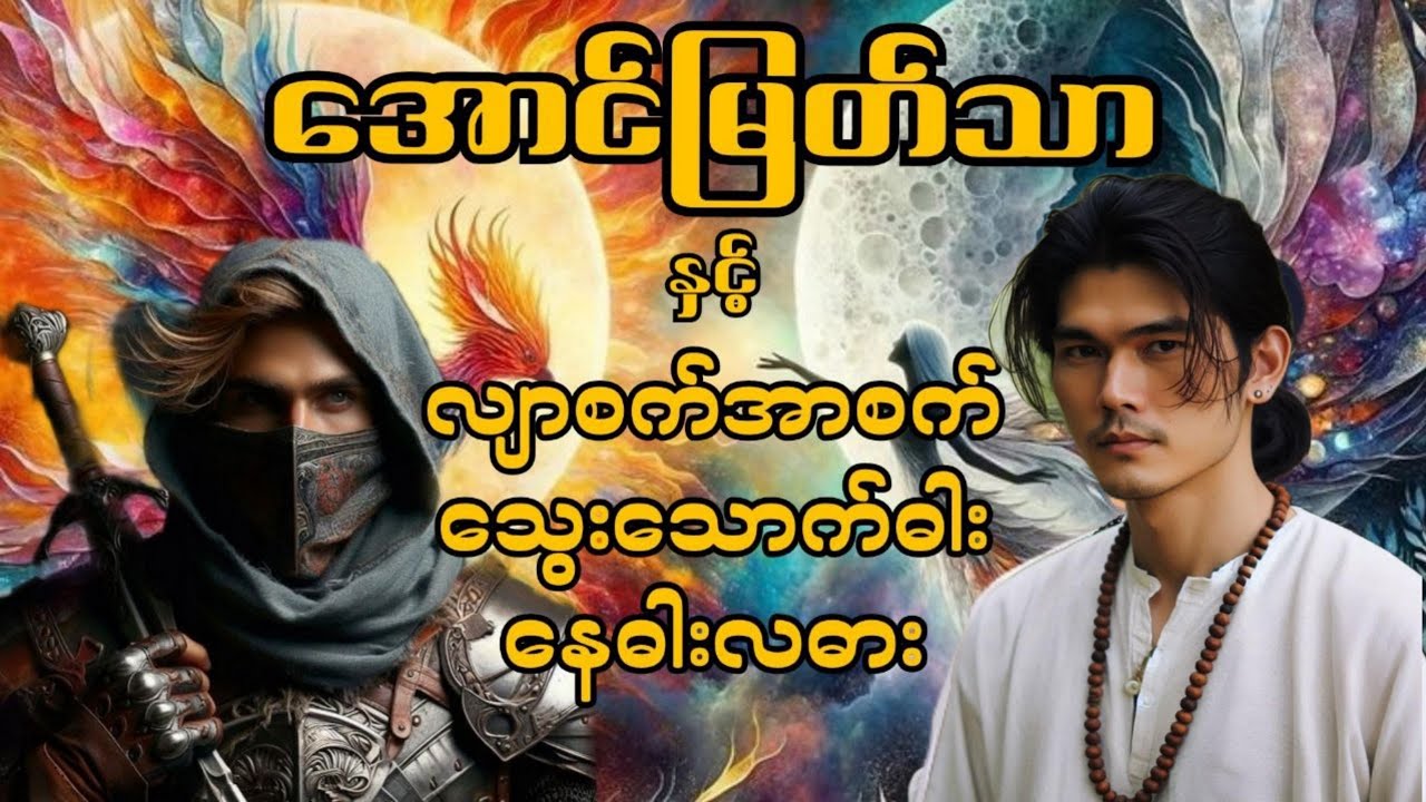 အောင်မြတ်သာနှင့်လျှာစက်အာစက်၊သွေးသောက်ဓါး၊နေဓါးလဓါး#အောင်မြတ်သာ#အောင်မြတ်သာပေါင်းချုပ် #aungmyatthar