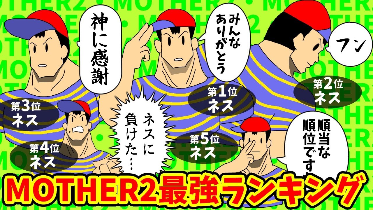 MOTHER2】パーティメンバー最強ランキング【ゆっくり解説】 - YouTube