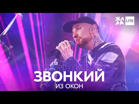 Звонкий - Из окон /// ЖАРА LITE 19.12.21