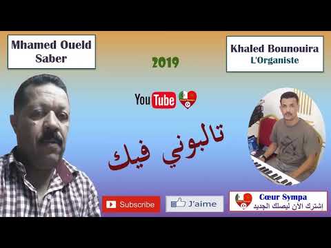 Mhamed Oueld Saber اغنية طالبوني فيك راوعة 