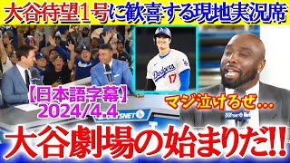 大谷の待望１号でお祭り騒ぎになる現地実況席「待たせたな、大谷劇場の始まりだ！！」【日本語字幕】