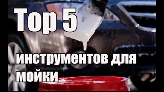 Топ-5 Инструменты для мойки и не только автомобилей. Детейлинг в массы 😃