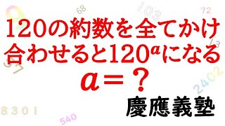 約数をかける　慶應義塾B