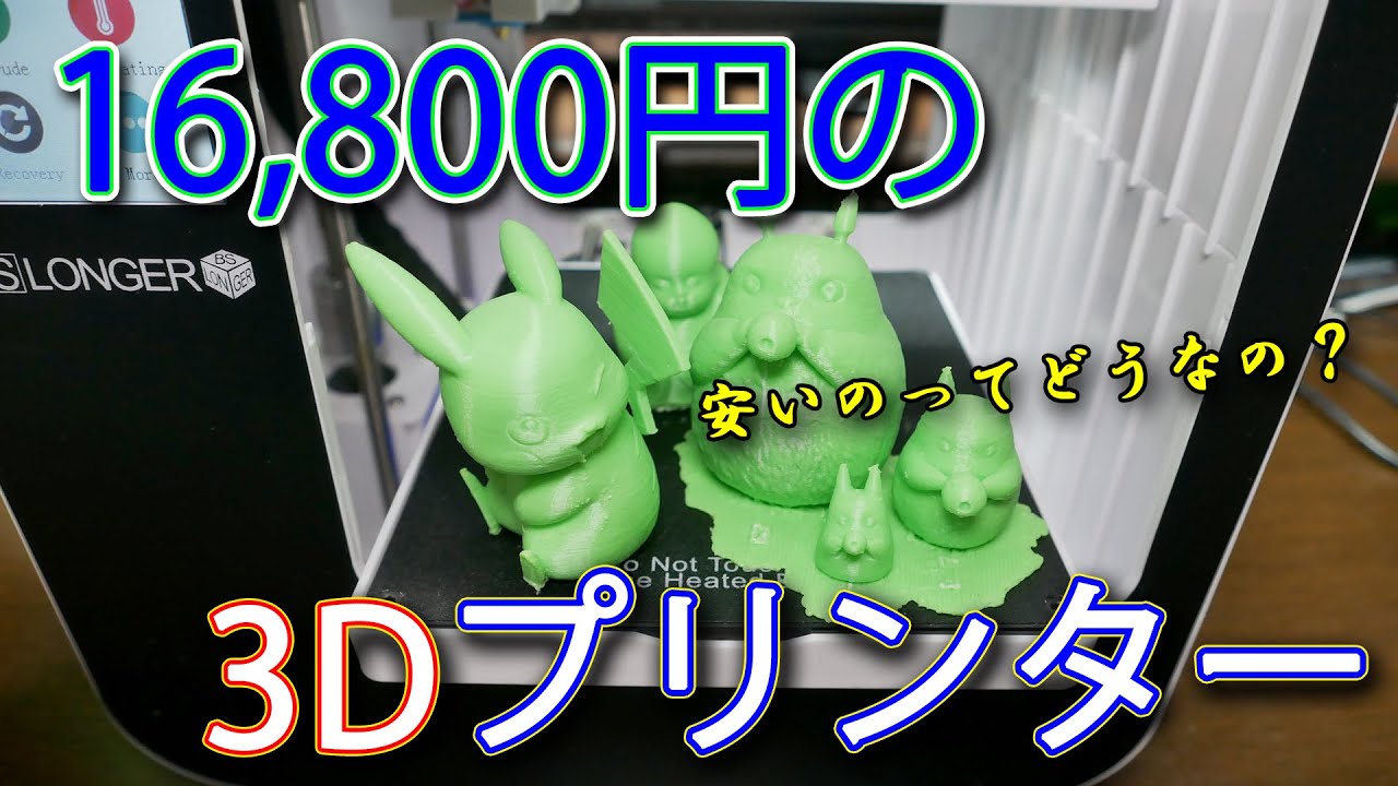 3dプリンター 16 800円の安物3dプリンターってどうなの Youtube