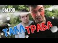 Вызов - Табл Трабл