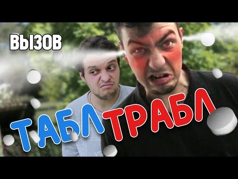 видео: Вызов - Табл Трабл