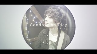 Goodbye holiday / 「パラダイムシフター」 MUSIC VIDEO