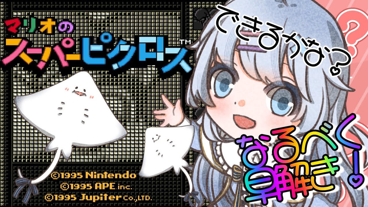 【マリオのスーパーピクロス】第4回！LV8からさくさくプレイ！意外とはまっちゃう！【新人Vtuber 天音るのん】