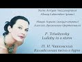 П. И. Чайковский Колыбельная песнь в бурю P. Tchaikovsky Lullaby in a storm