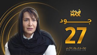 مسلسل جود الحلقة 27 - هدى حسين - عبدالمحسن النمر