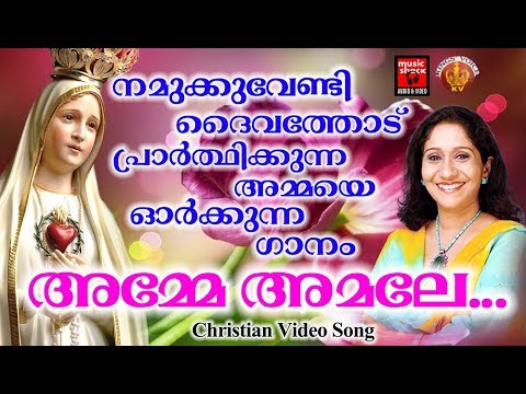 Amme Amale   Christian Devotional Songs Malayalam 2018   Hits Of Sujatha   Christian Video Song