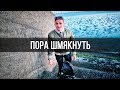 ПОРА ШМЯКНУТЬ // Кейси Найстат - Casey Neistat vlog на русском