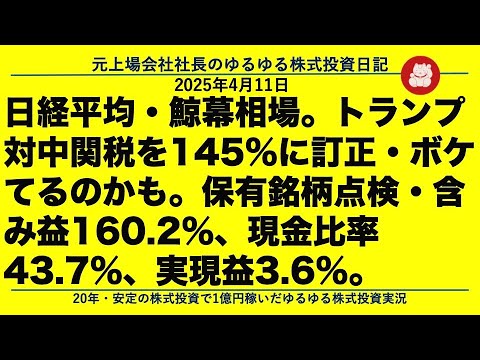 日経平均・鯨幕相場。トランプ  対中関税を145%に訂正・ボケてるのかも。保有銘柄点検・含み益160.2%、現金比率43.7%、実現益3.6%。