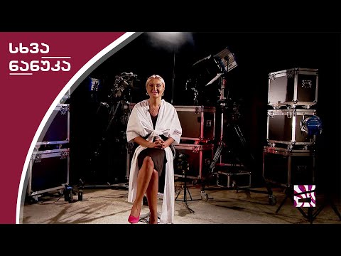 სხვა ნანუკა - 9.09.2020