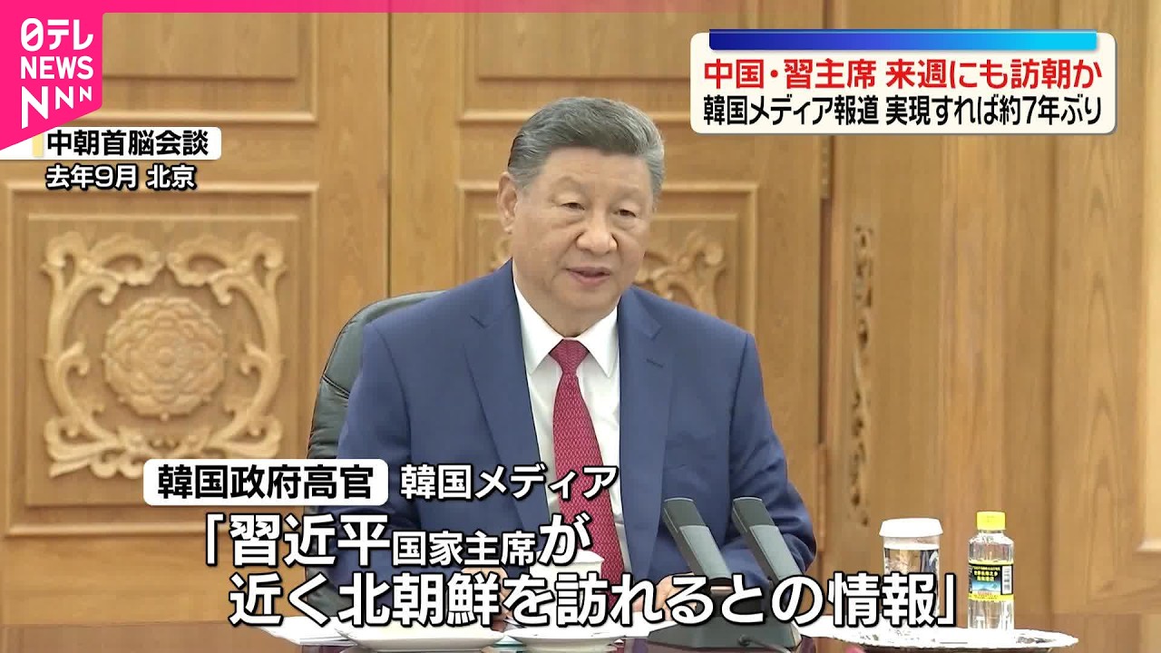 中国・習主席】早ければ来週にも訪朝の可能性 韓国メディア伝える