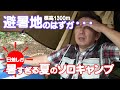 避暑地のはずが今年の夏は暑すぎた！いつもの場所でソロキャンプ　～ 白山ブナの森キャンプ場 ～