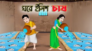 ঘরে ইলিশ চাষ । Bengali Moral Stories Cartoon  Bangla Golpo  Thakumar Jhuli  Chader Desh