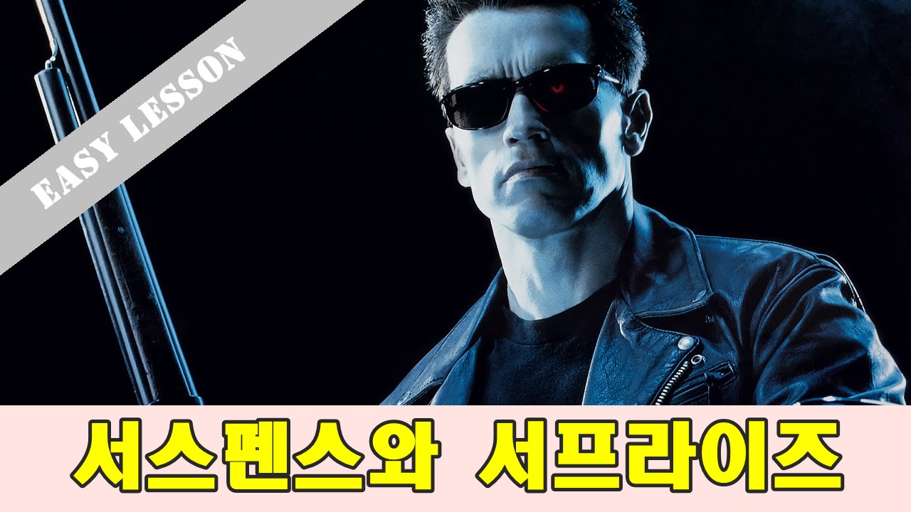 터미네이터로 보는 서스펜스와 서프라이즈
