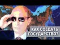 Как создать свое Государство? \ жирный