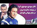 نظر مهدی مهدوی کیا در رابطه با قرعه ایران در جام جهانی فوتبال