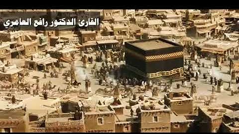 سورة الفيل ممنتج  بصوت الشيخ رافع العامري