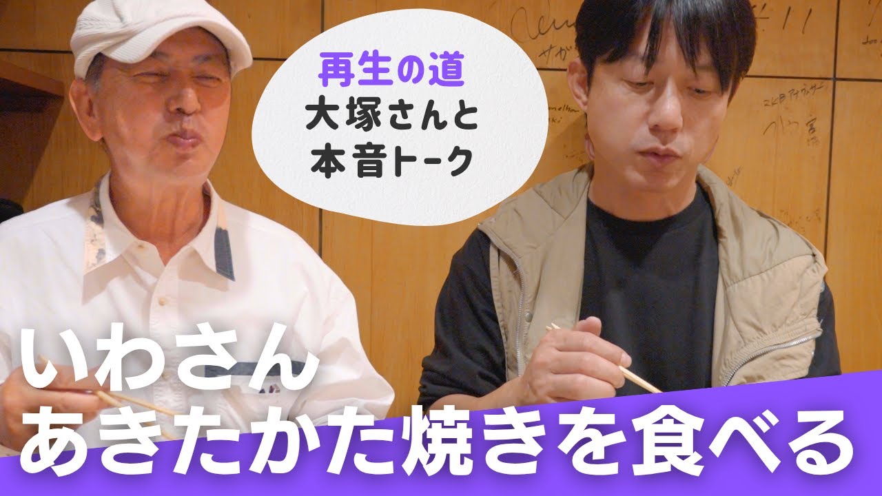 いわさん、再生の道『大塚さん』とトークしながら「あきたかた焼き」を食べてみた