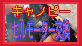 キャノピーのセルモーター交換！そして新しいキャビネットがキター！