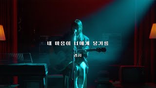 [Acoustic ver.] 경서(KyoungSeo) - 내 마음이 너에게 닿기를(Looking for you)