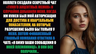 видео: Коллеги создали секретный чат, чтобы посмеяться над моим акцентом, а затем случайно добавили меня... картинка: Коллеги создали секретный чат, чтобы посмеяться над моим акцентом, а затем случайно добавили меня...