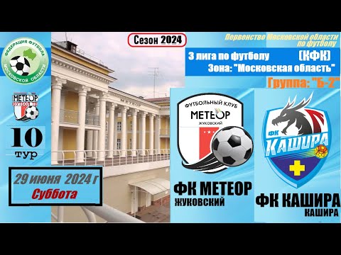 ФК Метеор - ФК Кашира