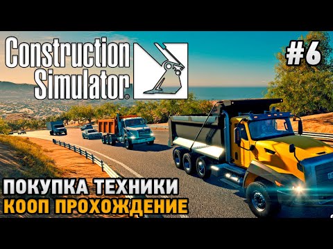 Видео: Construction Simulator 22 #6 Покупка техники, новые этапы работы ( кооп прохождение)