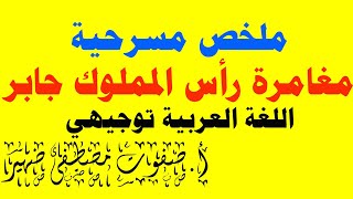 ملخص مسرحية مغامرة رأس المملوك جابر اللغة العربية توجيهي