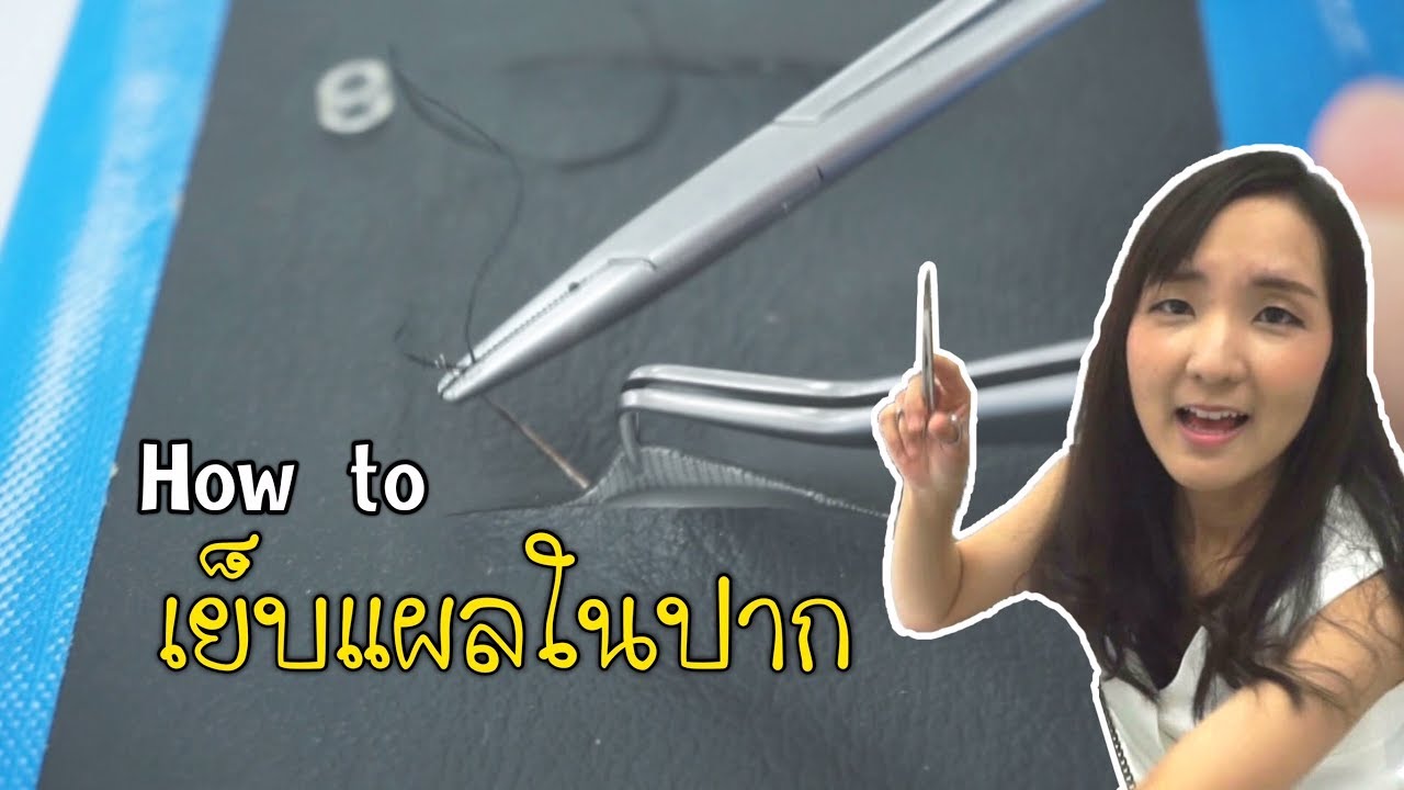 เย็บแผลในปาก..ทำไง..เจ็บมั้ย?? ll งานเปิดบ้านทันตะ มหิดล ll Bow Dent MU