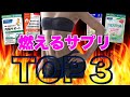 【ダイエット】体脂肪を燃やせ！高評価サプリBest3