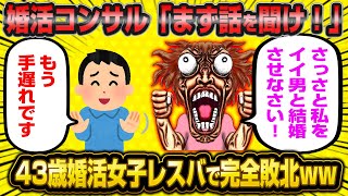 【悲報】43歳婚活女子さん、人の話を聞かなかった結果婚活コンサルに完全論破されてしまうwwww【2ch面白いスレ】