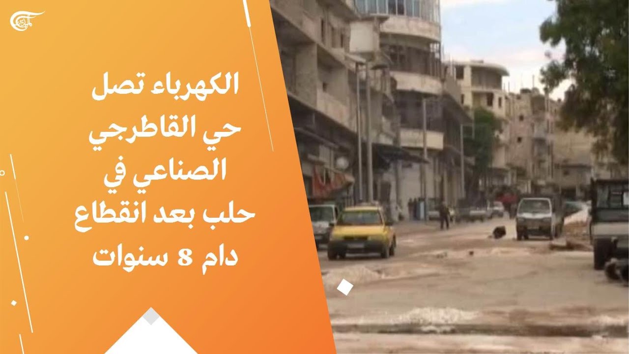الكهرباء تصل حي القاطرجي الصناعي في حلب بعد انقطاع دام 8 ستوات