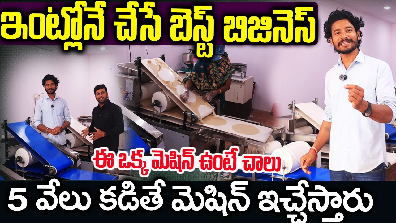 ఇంట్లోనే చేసే బెస్ట్ బిజినెస్ | Roti Making Machines In Hyderabad | Sri Ram Industries