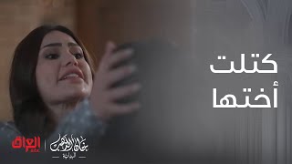 خان الذهب البداية | الحلقة 25 | حتى أختها مخلصت منها.. راحت بيها بيداء