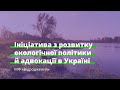 Ініціатива з розвитку екологічної політики й адвокації в Україні