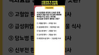2025 간호조무사 best 53 문제 #환자식사요법 #식사요법 #환자별 식사 #기초간호학 #간호조무사