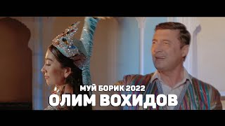 ОЛИМ ВОХИДОВ "Муй борик" 2022 / OLIM VOHIDOV "Muy borik" 2022 / NEW CLIPS