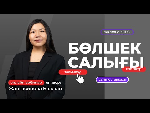 видео: Бөлшек салығы | Жангасинова Балжан