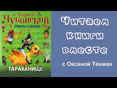 Корней Чуковский. Тараканище. Читаем вслух. Корней Чуковский. Тараканище. Читаем вслух.