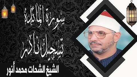 الشيخ الشحات محمد أنور ماتيسر من سورة المائده